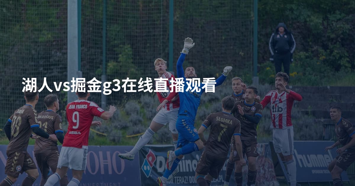 湖人vs掘金g3在线直播观看