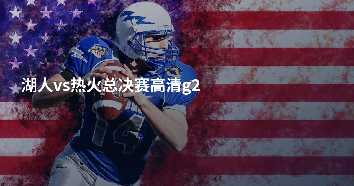 湖人vs热火总决赛高清g2