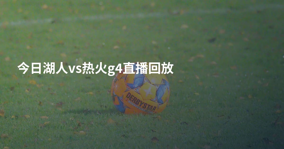 今日湖人vs热火g4直播回放