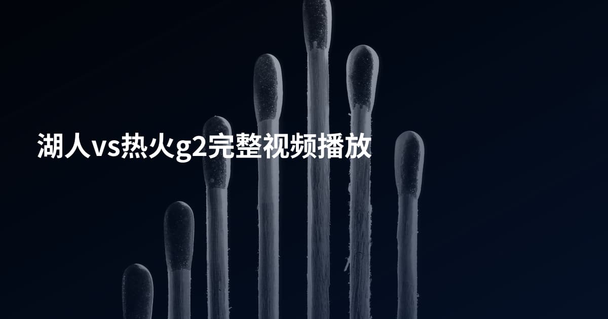 湖人vs热火g2完整视频播放