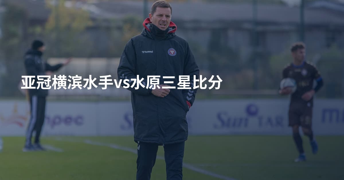 亚冠横滨水手vs水原三星比分
