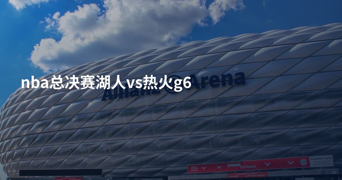 nba总决赛湖人vs热火g6