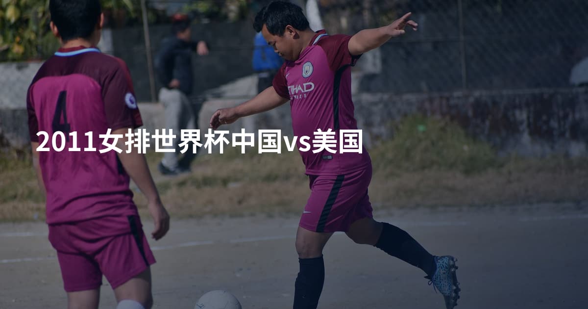 2011女排世界杯中国vs美国