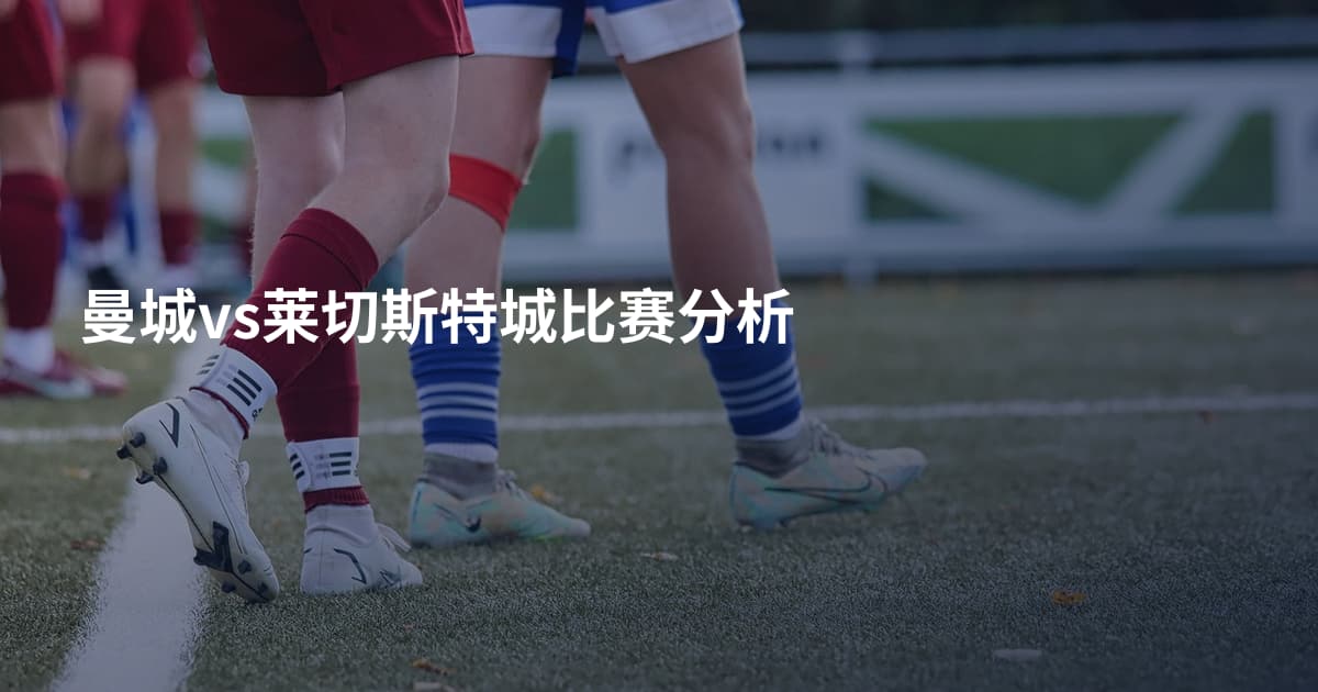 曼城vs莱切斯特城比赛分析