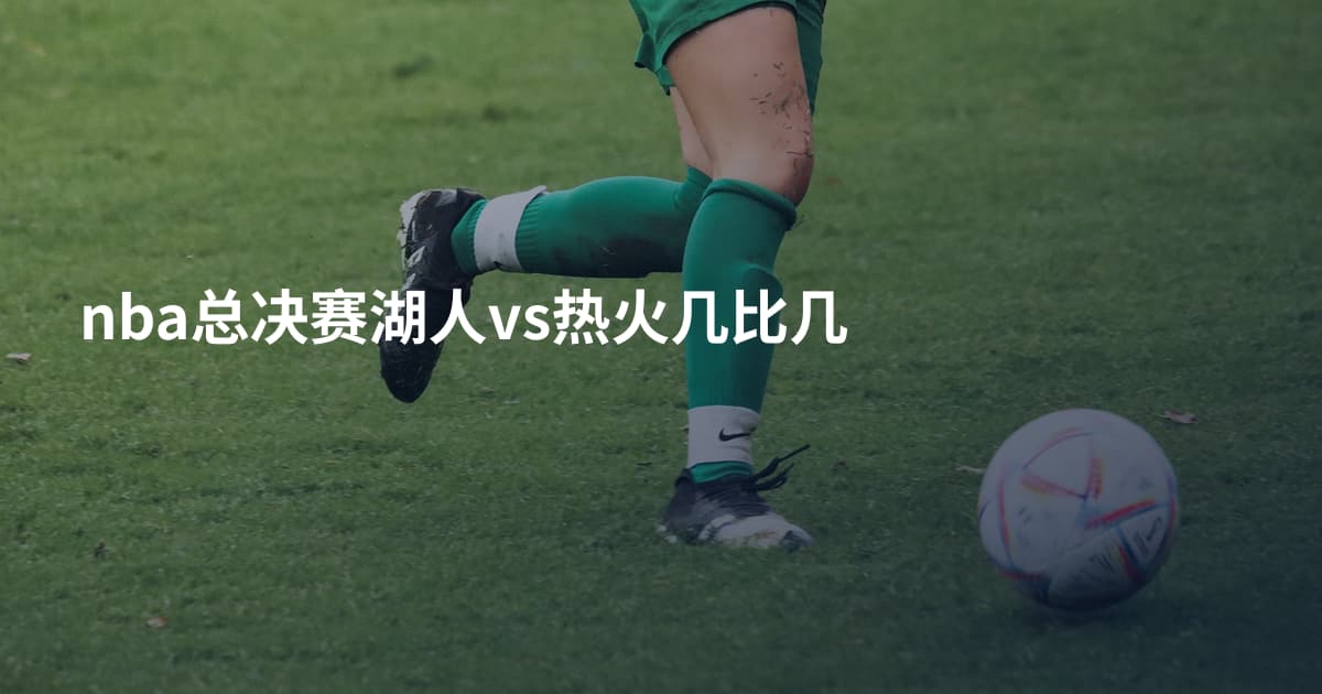 nba总决赛湖人vs热火几比几