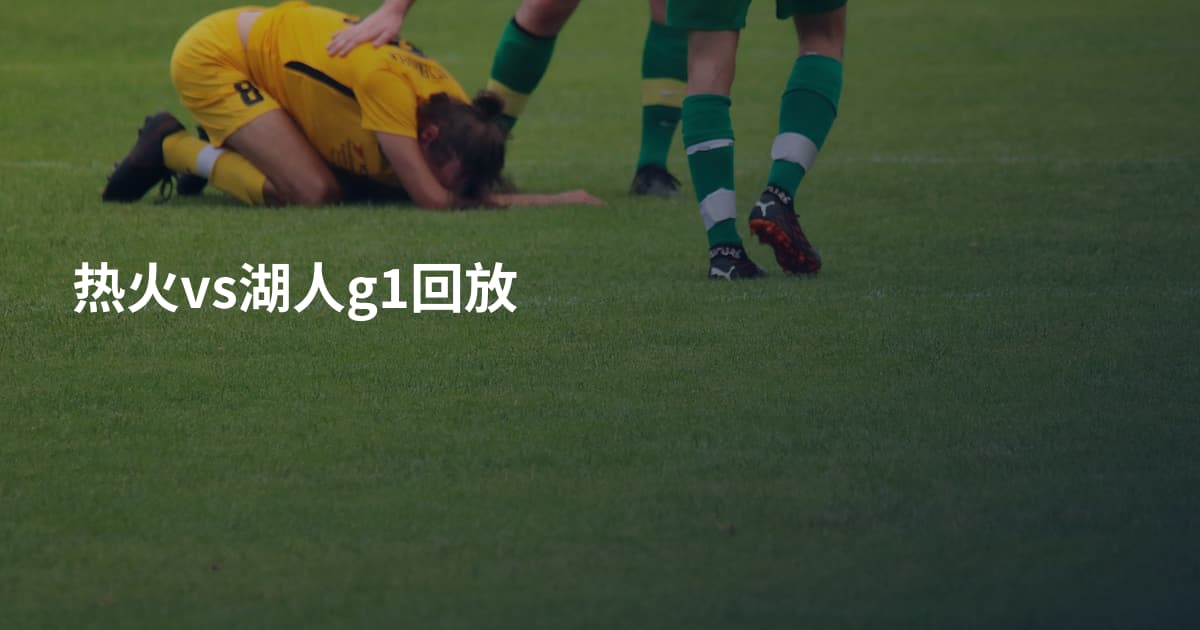 热火vs湖人g1回放