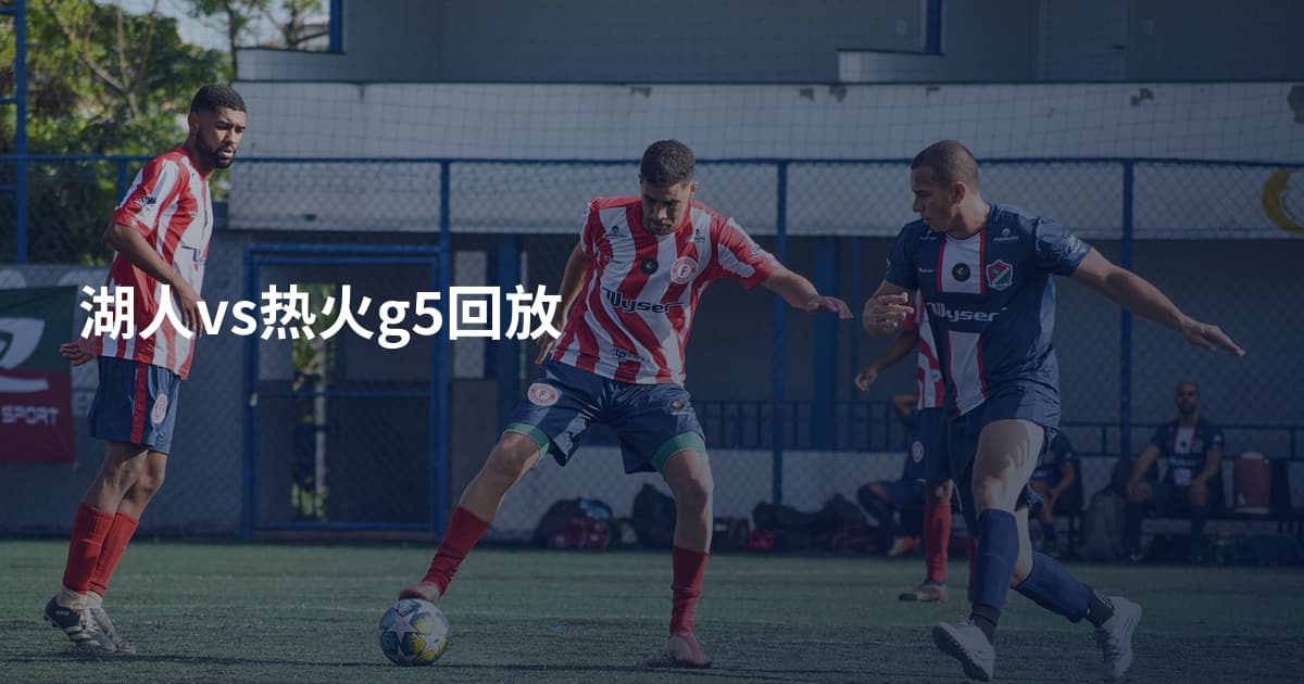 湖人vs热火g5回放