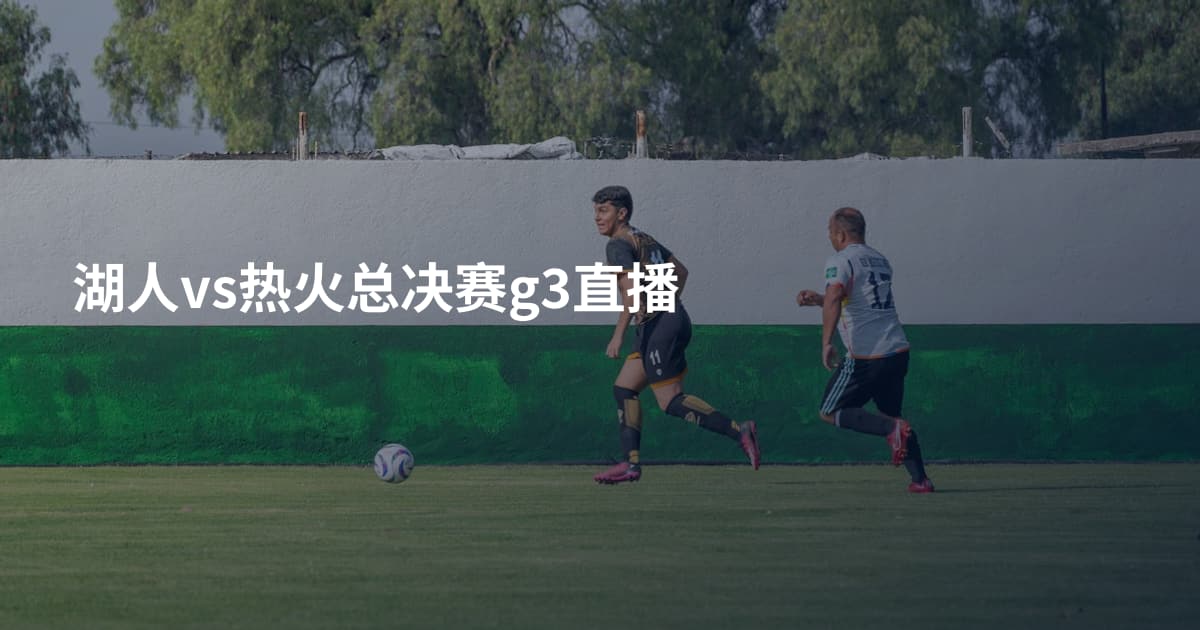 湖人vs热火总决赛g3直播