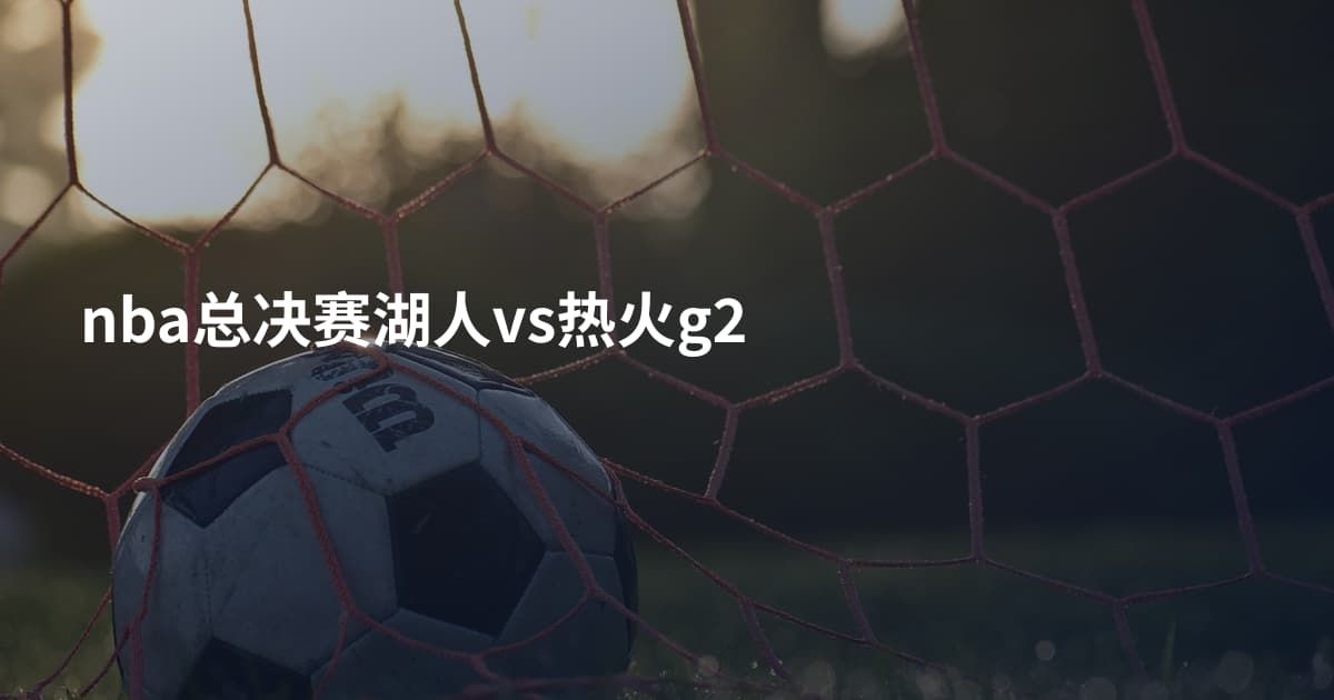nba总决赛湖人vs热火g2