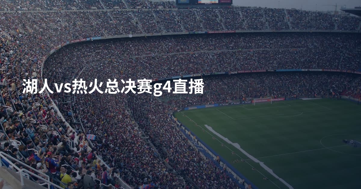 湖人vs热火总决赛g4直播