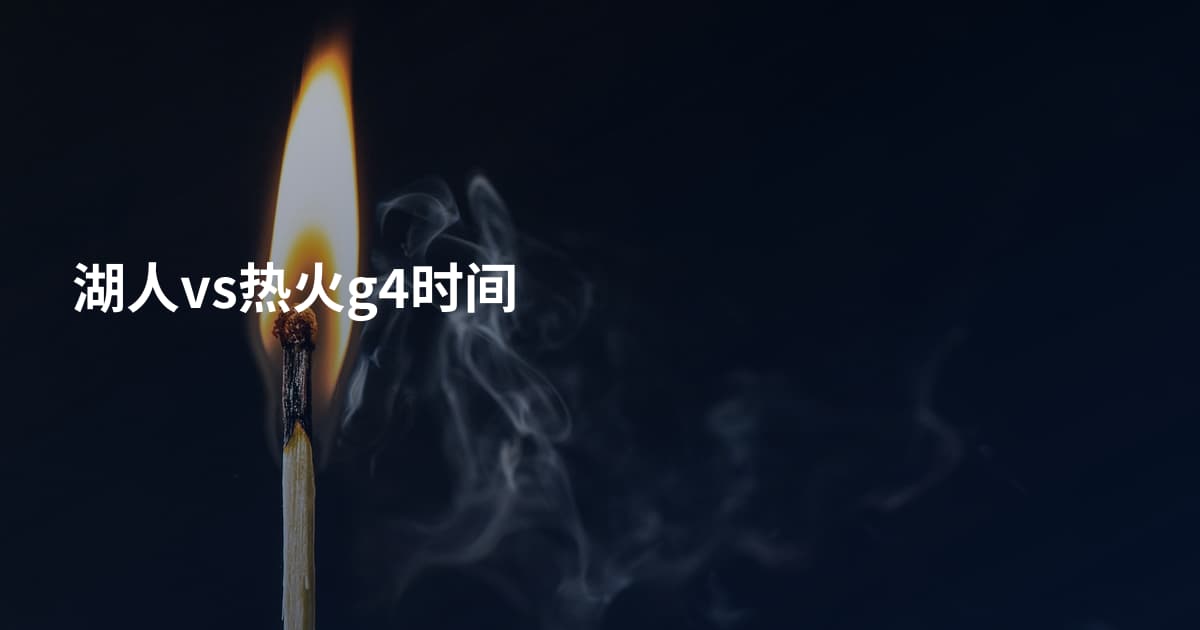 湖人vs热火g4时间