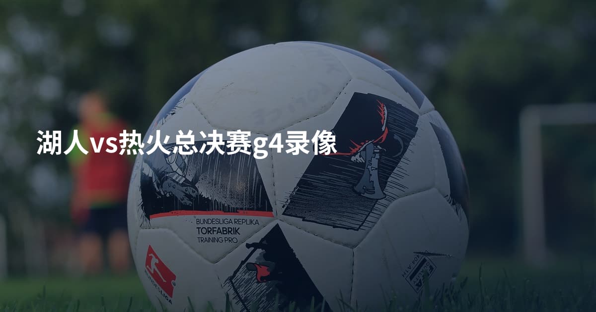 湖人vs热火总决赛g4录像