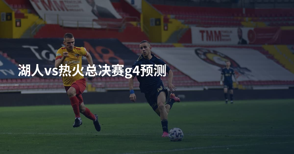 湖人vs热火总决赛g4预测
