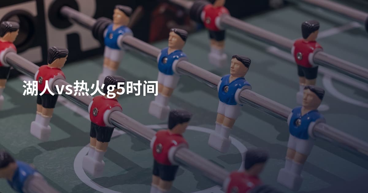 湖人vs热火g5时间