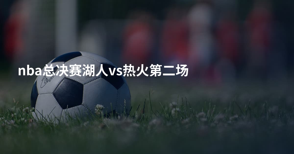 nba总决赛湖人vs热火第二场
