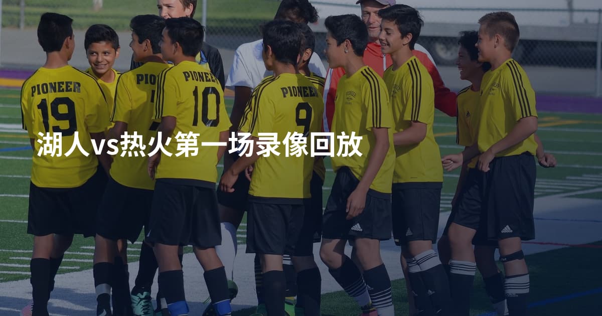 湖人vs热火第一场录像回放