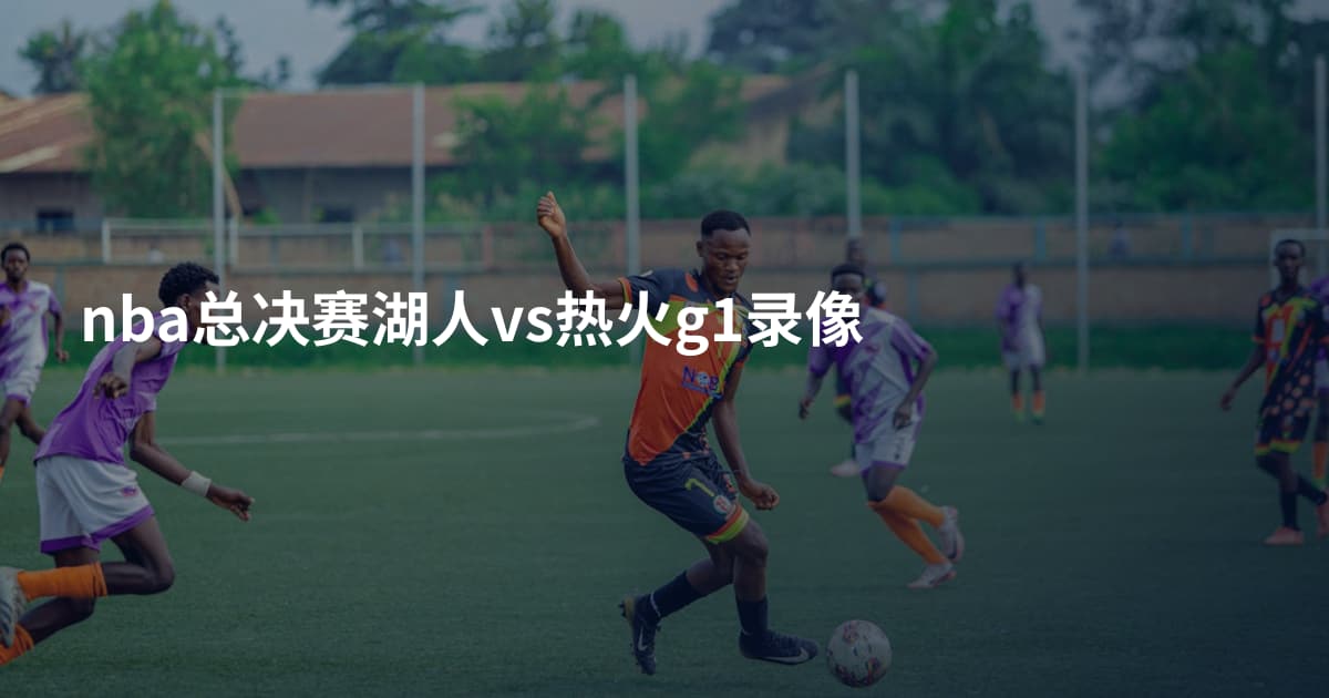 nba总决赛湖人vs热火g1录像