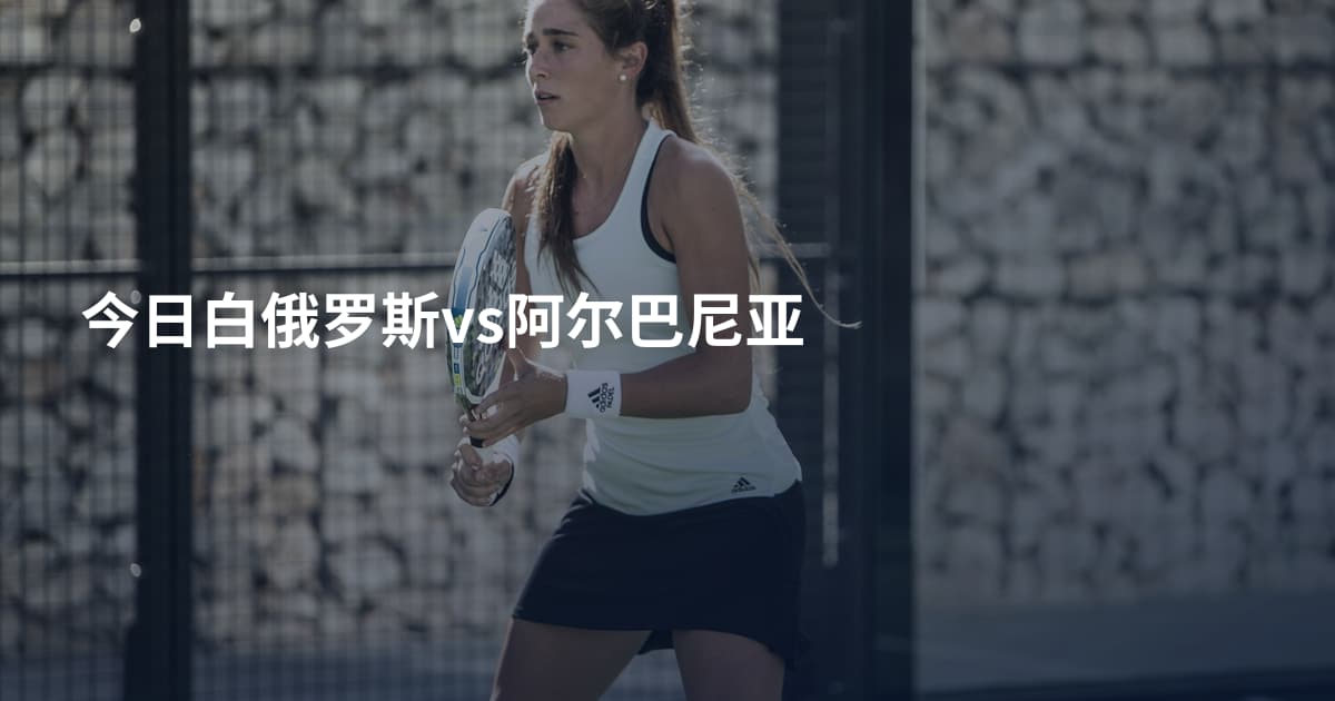 今日白俄罗斯vs阿尔巴尼亚