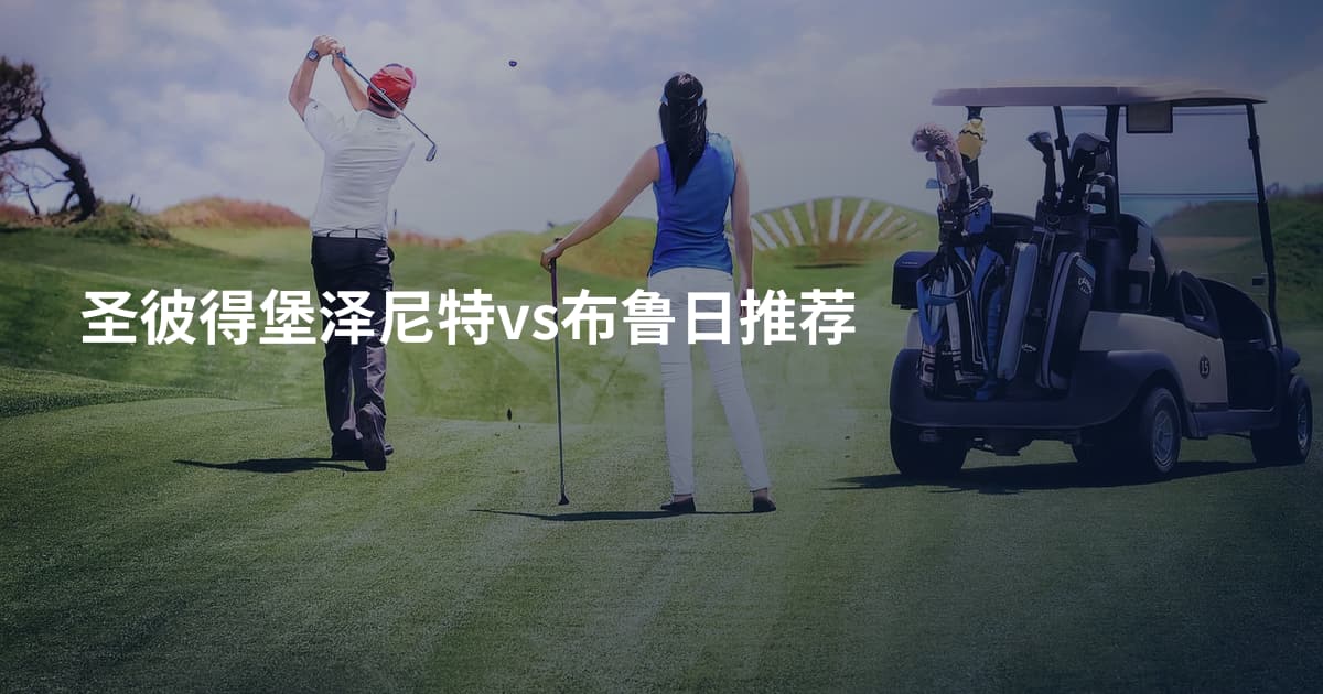 圣彼得堡泽尼特vs布鲁日推荐