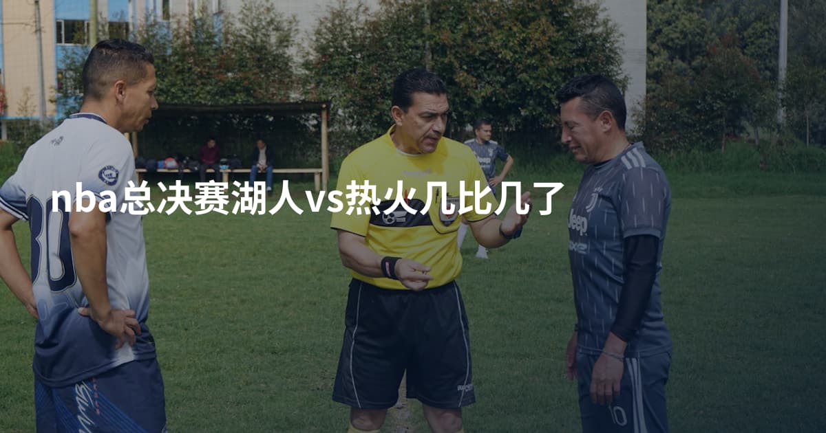nba总决赛湖人vs热火几比几了