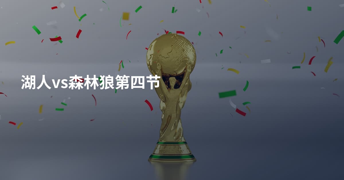 湖人vs森林狼第四节