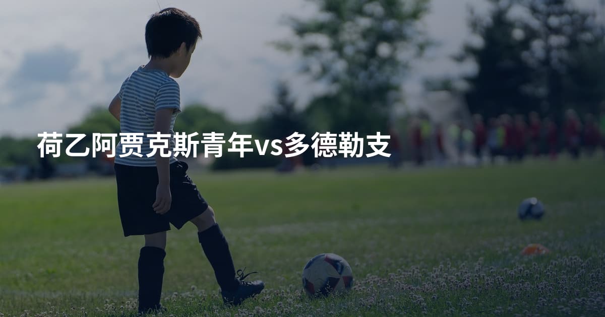 荷乙阿贾克斯青年vs多德勒支
