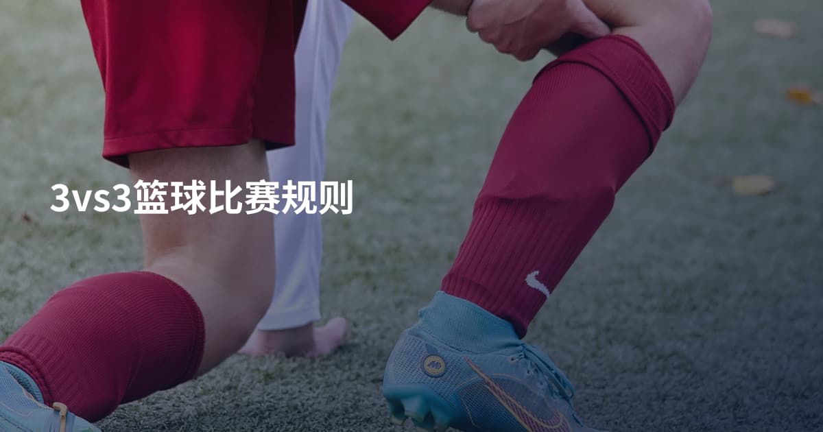 3vs3篮球比赛规则