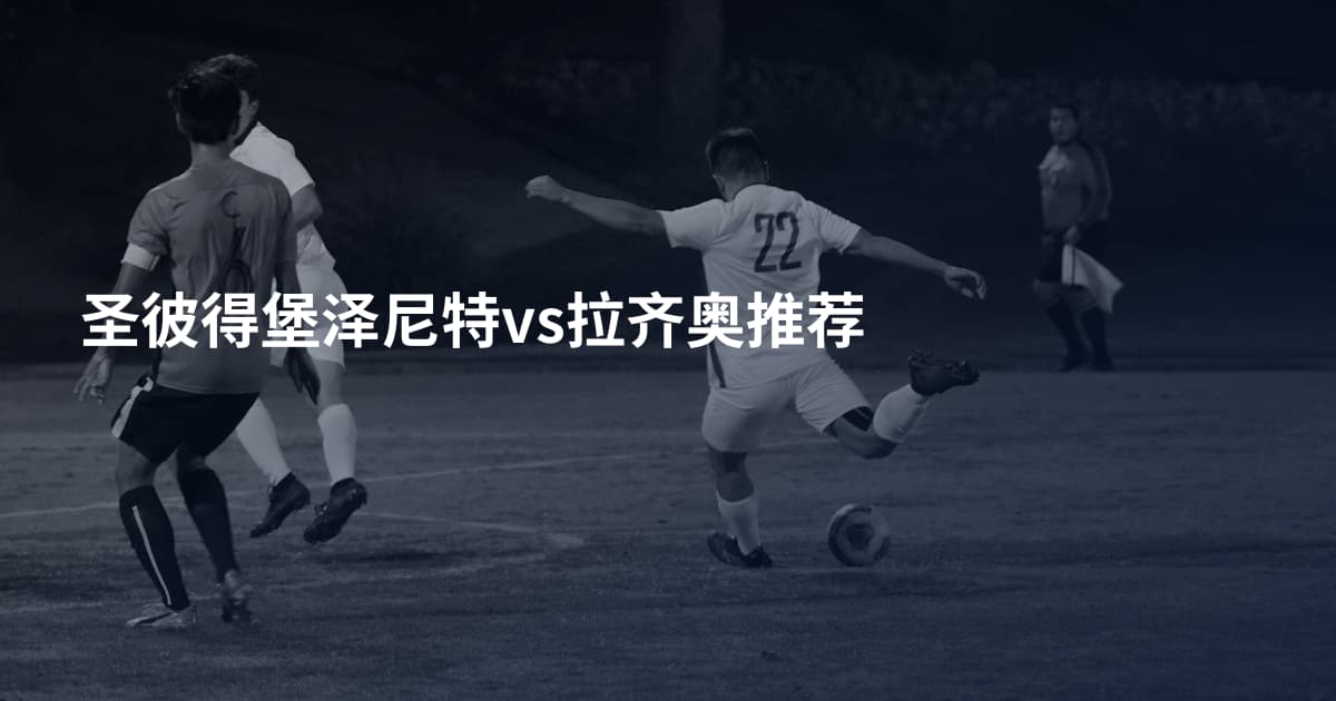 圣彼得堡泽尼特vs拉齐奥推荐
