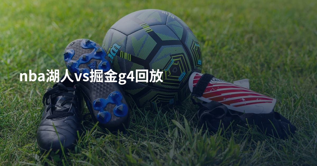 nba湖人vs掘金g4回放
