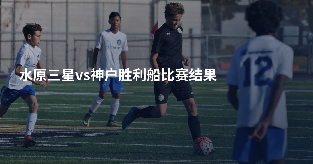 水原三星vs神户胜利船比赛结果
