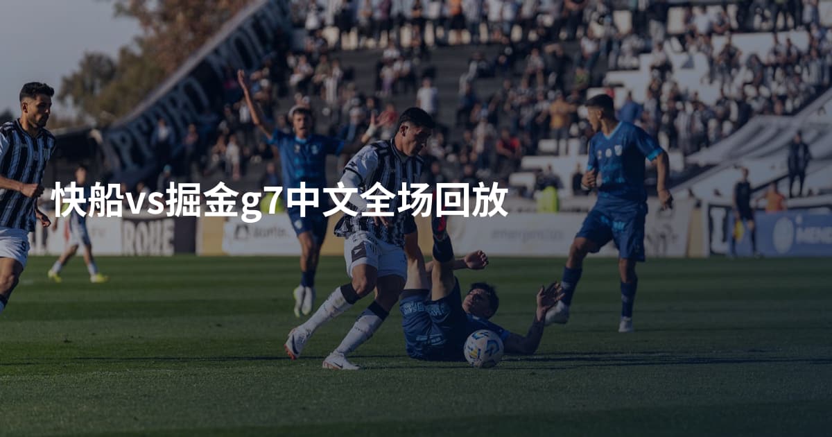 快船vs掘金g7中文全场回放
