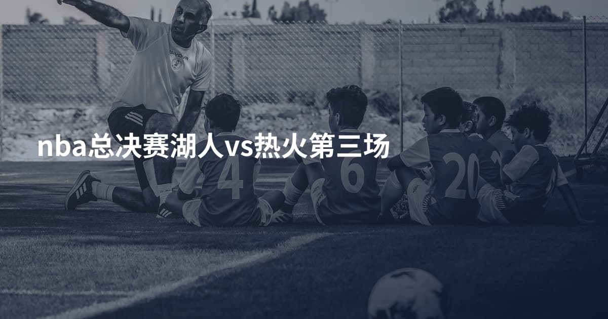nba总决赛湖人vs热火第三场