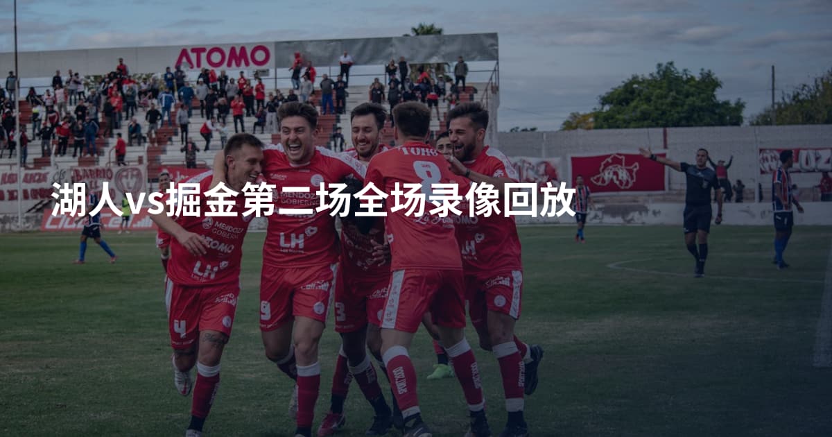 湖人vs掘金第二场全场录像回放