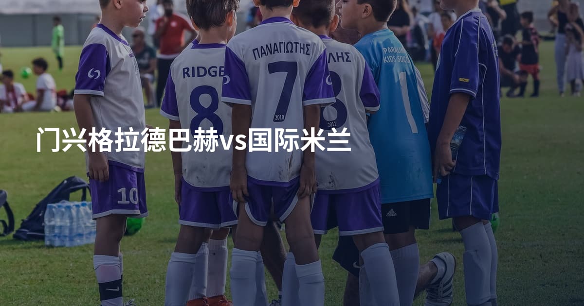 门兴格拉德巴赫vs国际米兰
