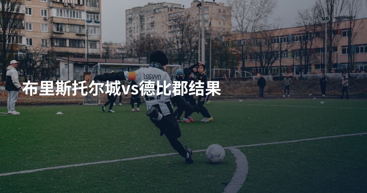 布里斯托尔城vs德比郡结果