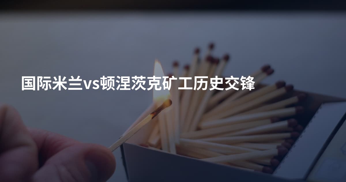 国际米兰vs顿涅茨克矿工历史交锋