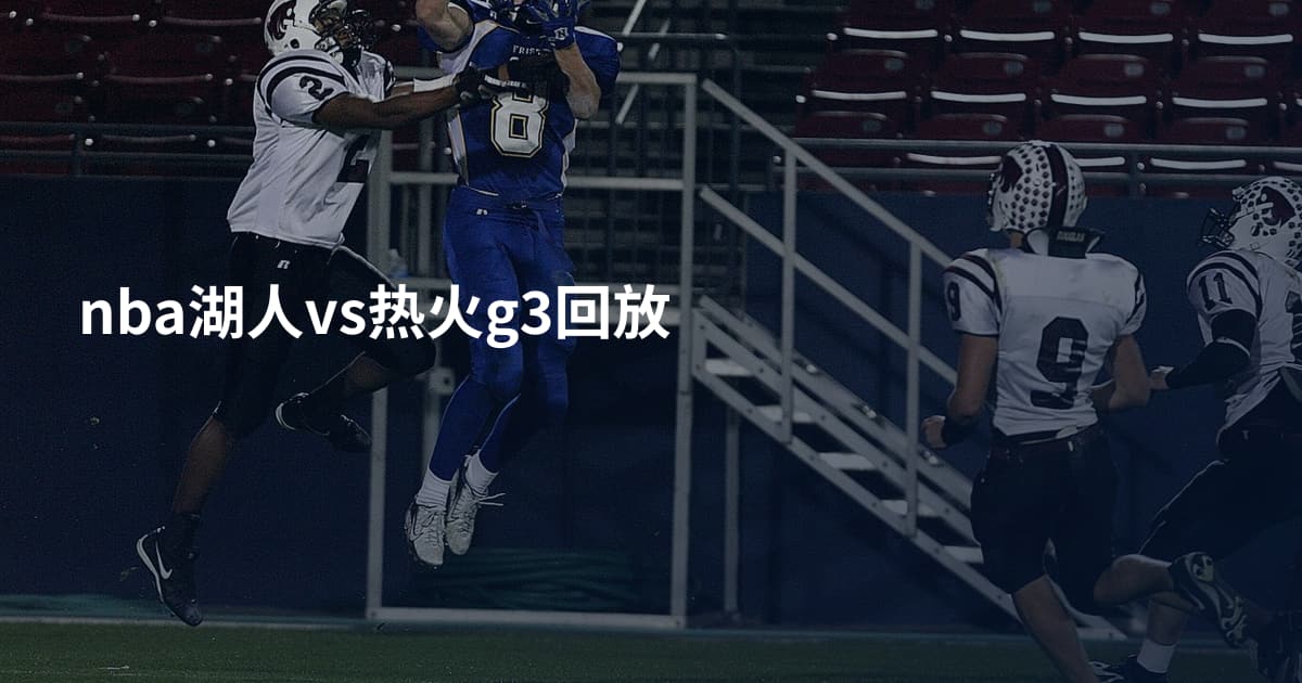 nba湖人vs热火g3回放
