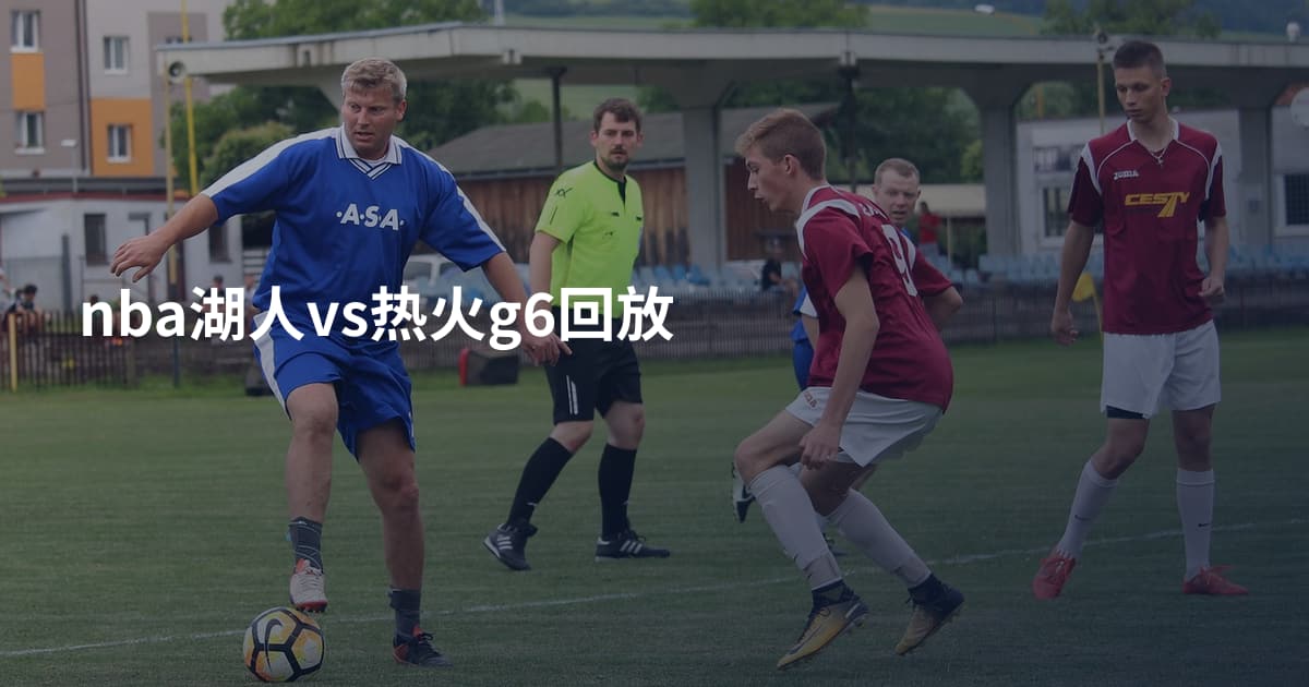nba湖人vs热火g6回放