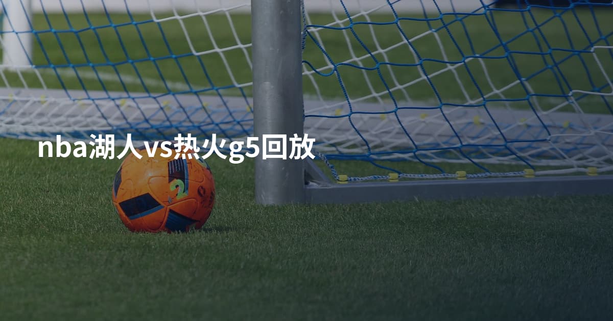 nba湖人vs热火g5回放
