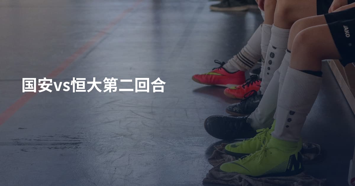 国安vs恒大第二回合