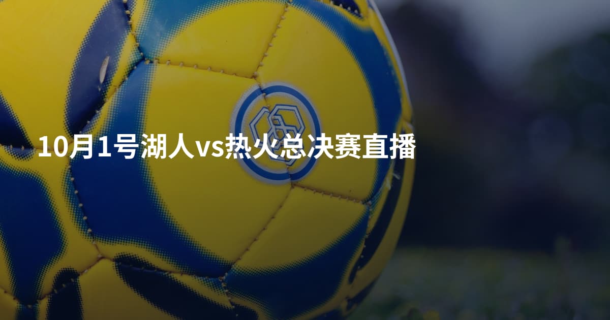 10月1号湖人vs热火总决赛直播