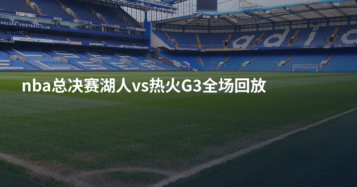 nba总决赛湖人vs热火G3全场回放
