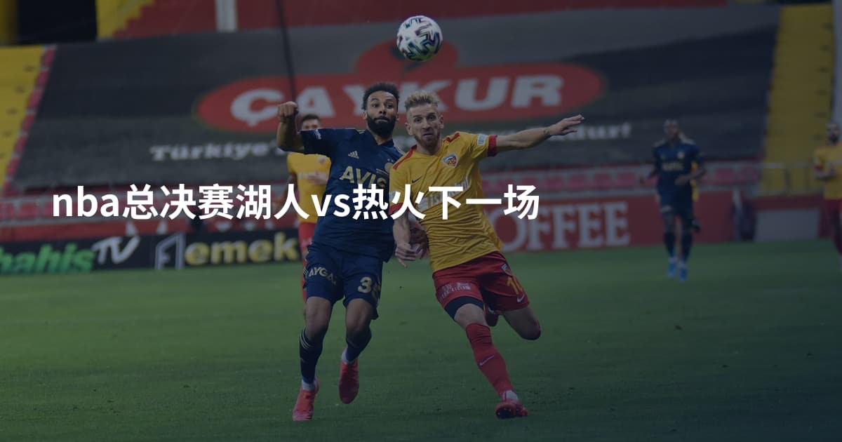 nba总决赛湖人vs热火下一场