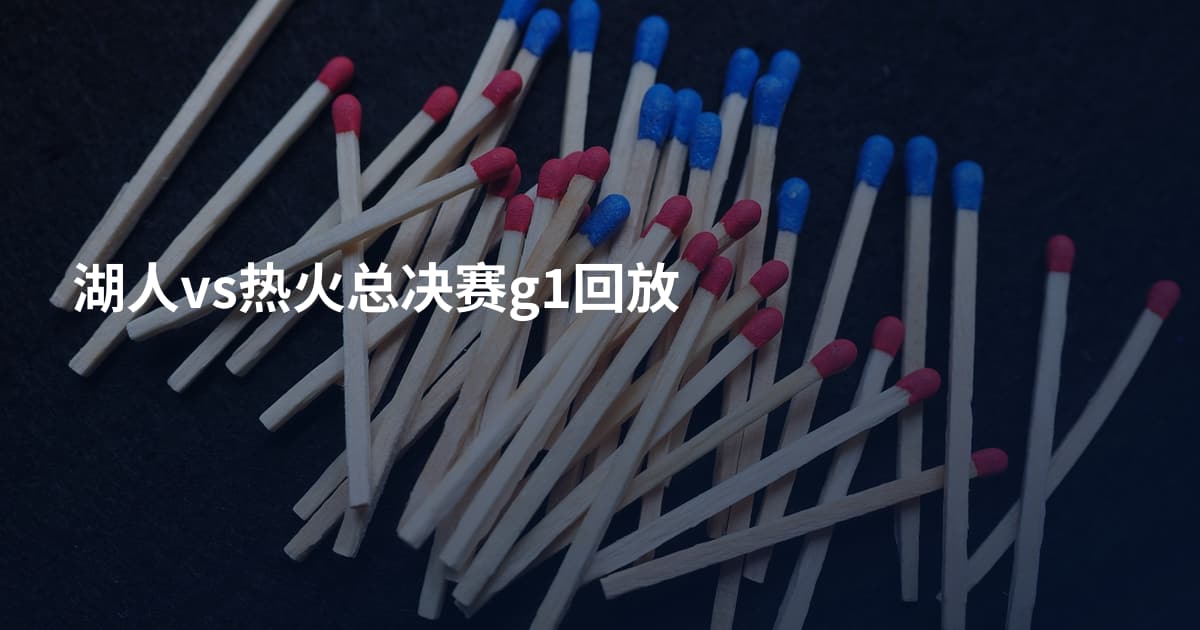 湖人vs热火总决赛g1回放