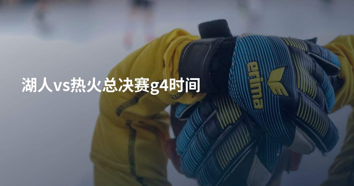 湖人vs热火总决赛g4时间