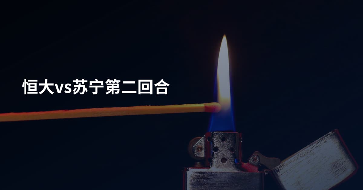 恒大vs苏宁第二回合