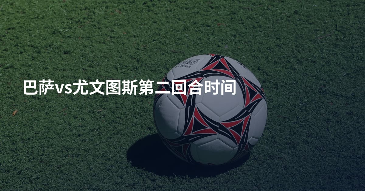 巴萨vs尤文图斯第二回合时间