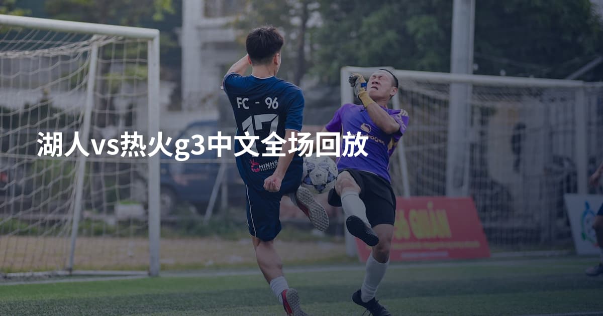 湖人vs热火g3中文全场回放
