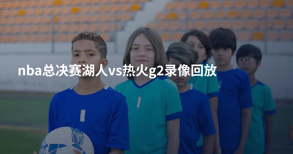 nba总决赛湖人vs热火g2录像回放