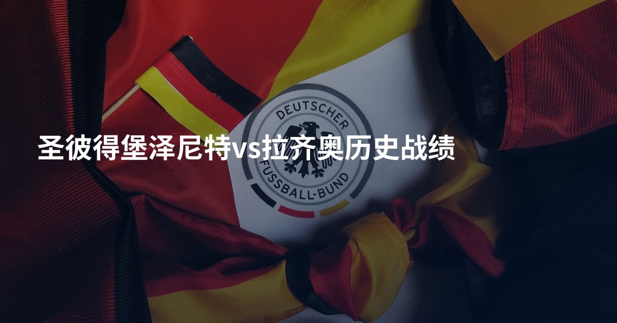 圣彼得堡泽尼特vs拉齐奥历史战绩